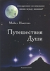 Книга "Путешествия души". М. Ньютон