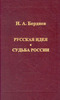 Н.А. Бердяев. Русская идея.