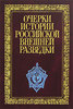 Очерки истории российской внешней разведки. В 6 томах. Том 2. 1917-1933 годы