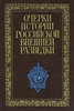 Очерки истории российской внешней разведки. В 6 томах. Том 6. 1966-2005 годы