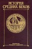 История средних веков. В 2 томах. Том 1. Учебник