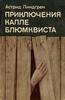 "Приключения Калле Блюмквиста" А. Линдгрен