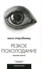 Книга "Резкое похолодание. Зимняя книга". А. Старобинец