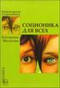 "Соционика для всех" Е. Филатовой