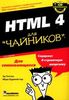 HTML для чайников