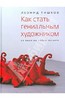 Леонид Тишков «Как стать гениальным художником, не имея ни капли таланта»