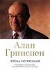 Алан Гринспен "Эпоха потрясений. Проблемы и перспективы мировой финансовой системы"