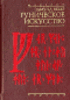 Эдмунд Вебер "Руническое искусство"