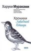 Прочитать книгу Харуки Мураками "Хроники заводной птицы"