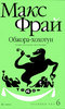 OZON.ru - Книги | Обжора-хохотун. История, рассказанная сэром Мелифаро | Макс Фрай | Хроники Ехо | Купить книги: интернет-магази