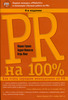 Книга по PR (PR  на 100%, 6е издание)