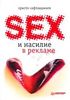 КНИГА (SEX  и насилие в рекламе)