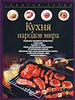 Кулинарная книга "Кухня народов мира"