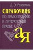 Дитмар Розенталь "Справочник по правописанию и литературной правке"