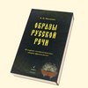 Мокиенко В. Образы русской речи. Историко-этимологические очерки фразеологии