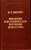 книжки об истории искусства. или об архитектуре\архитектурном анализе.