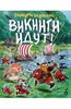 "Викинги идут!", Маури Куннас