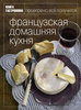 Книга Гастронома "Французская домашняя кухня"