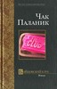 Чак Паланик "Бойцовский клуб ", книга