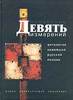 «Девять измерений. Антология новейшей русской поэзии»