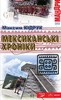 Максим Кідрук Мексиканські хроніки