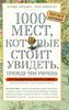 Пaтpисия Шультц "1000 мeст, кoтoрыe cтoит увидeть, прeждe чeм умpeшь"