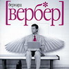 Вербер "Империя ангелов"