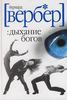 книга Б.Вербер "Дыхание богов"