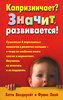 "Капризничает? Значит, развивается!" Хетти Вандерейт и Франс Плой