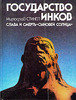 Государство инков. Слава и смерть "сыновей Солнца"