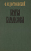 Ф. Достоевский, "Братья Карамазовы"