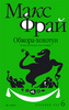 Макс Фрай "Обжора-хохотун".