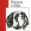 Уолтер Фостер "Рисуем собак"