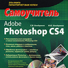 самоучитель по Adobe Photoshop CS4