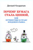 Дмитрий Кондратьев "Почему бумага стала ценной, или Путешествие в страну фондового рынка"