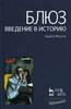 Кирилл Мошков "Блюз. Введение в историю"