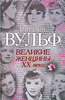 Виталий Вульф "Великие женщины XX века"