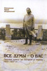 П. Флоренский, "Все думы о - вас. Письма семье из лагерей и тюрем 1933-1937 гг."