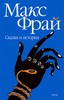 Макс Фрай "Сказки и истории" с рисунками Людмилы Милько