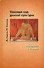 Гудков Д., Ковшова М.: Телесный код русской культуры: материалы к словарю