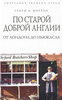 "По старой доброй Англии. От Лондона до Ньюкасла", Генри В. Мортон