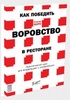 Книга "Как победить воровство в ресторане" Цыро