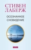 Стивен Лаберж "Осознанное сновидение"