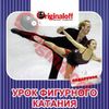 УРОК ФИГУРНОГО КАТАНИЯ