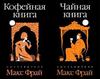 Макс Фрай "Кофейная книга"