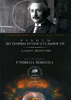 Альберт Эйнштейн "Работы по теории относительности"