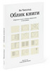 Ян Чихольд "Облик книги"