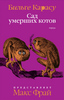 Бильге Карасу. "Сад умерших котов"