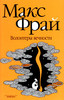 Вся коллекция "Лабиринты Ехо", "Хроники Ехо" и др. книги Макса Фрай