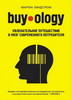 Buyology: Увлекательное путешествие в мозг современного потребителя | Мартин Линдстром | Buyology: Truth and Lies about Why We B